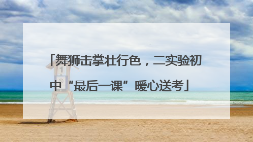舞狮击掌壮行色，二实验初中“最后一课”暖心送考