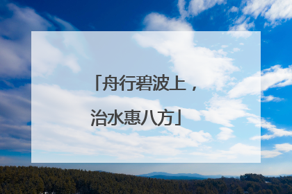 舟行碧波上，治水惠八方
