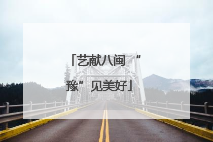 艺献八闽 “豫”见美好