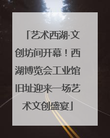 艺术西湖·文创坊间开幕！西湖博览会工业馆旧址迎来一场艺术文创盛宴