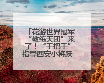 花游世界冠军“教练天团”来了！“手把手”指导西安小将跃动水上