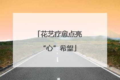 花艺疗愈点亮“心”希望