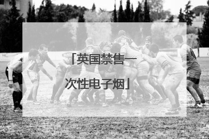 英国禁售一次性电子烟