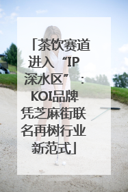 茶饮赛道进入“IP深水区”：KOI品牌凭芝麻街联名再树行业新范式