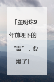 董明珠9年前埋下的“雷”，要爆了