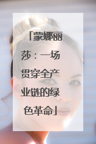 蒙娜丽莎：一场贯穿全产业链的绿色革命