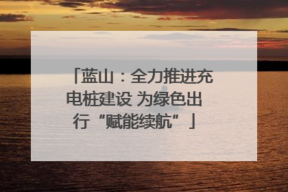 蓝山：全力推进充电桩建设 为绿色出行“赋能续航”