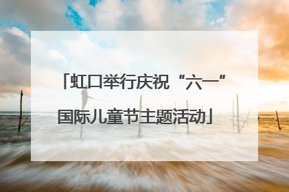 虹口举行庆祝“六一”国际儿童节主题活动