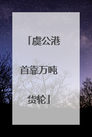 虞公港首靠万吨货轮