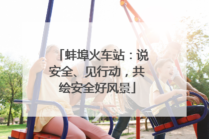 蚌埠火车站：说安全、见行动，共绘安全好风景