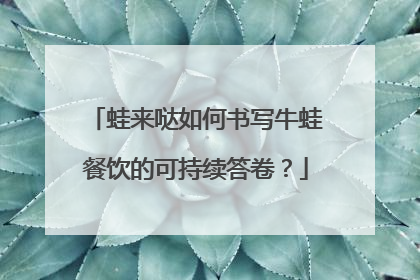 蛙来哒如何书写牛蛙餐饮的可持续答卷？