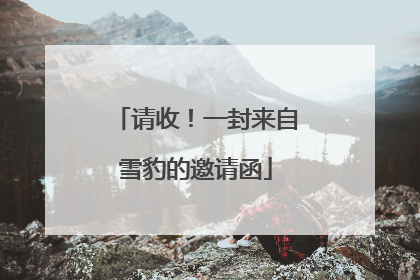 请收！一封来自雪豹的邀请函