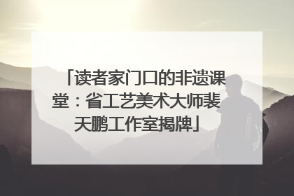 读者家门口的非遗课堂：省工艺美术大师裴天鹏工作室揭牌