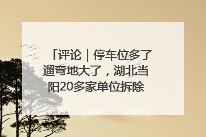 评论｜停车位多了遛弯地大了，湖北当阳20多家单位拆除围墙方便居民