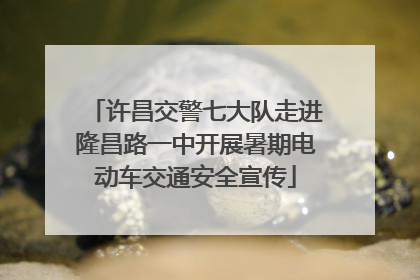 许昌交警七大队走进隆昌路一中开展暑期电动车交通安全宣传