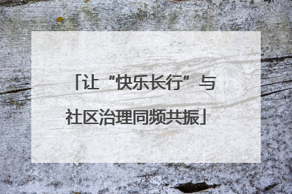 让“快乐长行”与社区治理同频共振