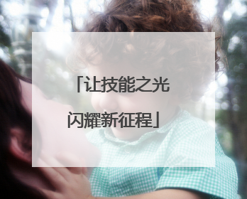 让技能之光闪耀新征程
