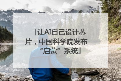 让AI自己设计芯片，中国科学院发布“启蒙”系统