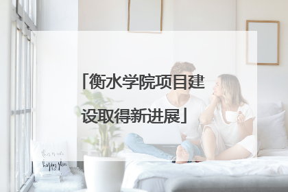衡水学院项目建设取得新进展