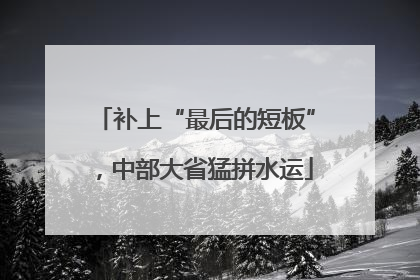 补上“最后的短板”，中部大省猛拼水运