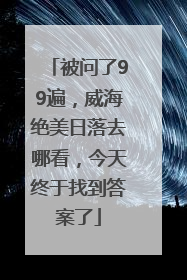 被问了99遍，威海绝美日落去哪看，今天终于找到答案了