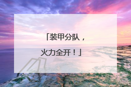装甲分队，火力全开！