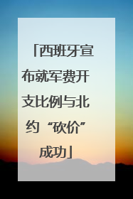 西班牙宣布就军费开支比例与北约“砍价”成功