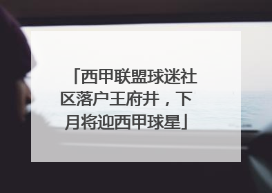 西甲联盟球迷社区落户王府井，下月将迎西甲球星