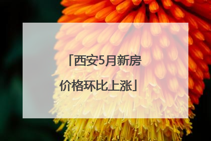 西安5月新房价格环比上涨