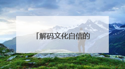 解码文化自信的城市样本｜塞垣此地擅繁华——解码乌鲁木齐的文化自信样本