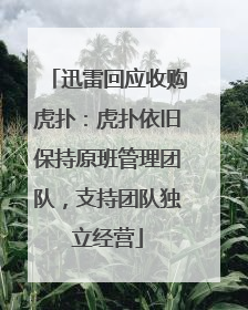 迅雷回应收购虎扑：虎扑依旧保持原班管理团队，支持团队独立经营