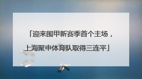 迎来围甲新赛季首个主场，上海聚申体育队取得三连平