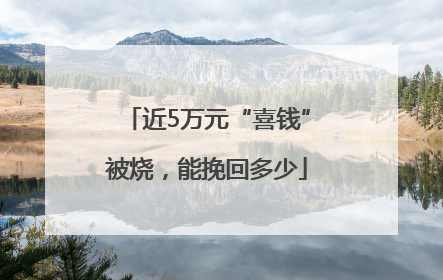 近5万元“喜钱”被烧，能挽回多少