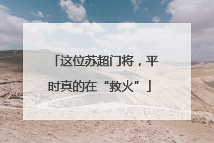 这位苏超门将，平时真的在“救火”