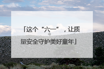 这个“六一”，让质量安全守护美好童年