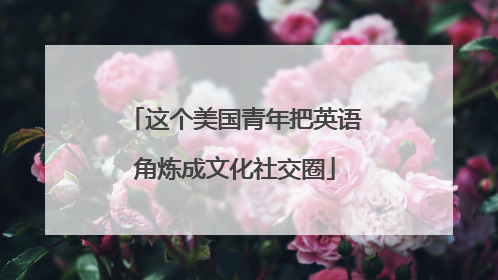 这个美国青年把英语角炼成文化社交圈