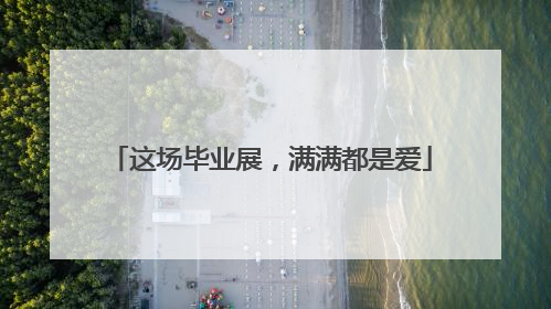 这场毕业展，满满都是爱