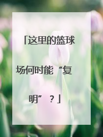 这里的篮球场何时能“复明”？
