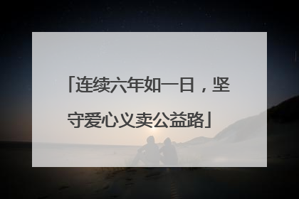 连续六年如一日，坚守爱心义卖公益路