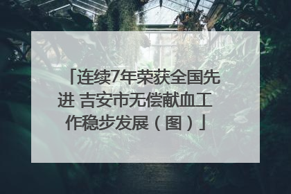 连续7年荣获全国先进 吉安市无偿献血工作稳步发展（图）