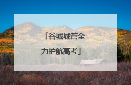 谷城城管全力护航高考
