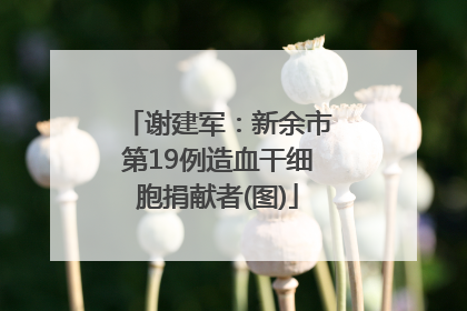 谢建军：新余市第19例造血干细胞捐献者(图)