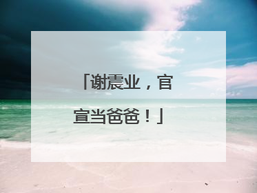 谢震业，官宣当爸爸！