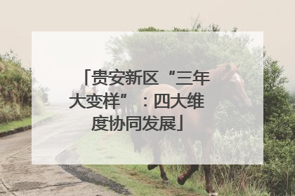 贵安新区“三年大变样”：四大维度协同发展