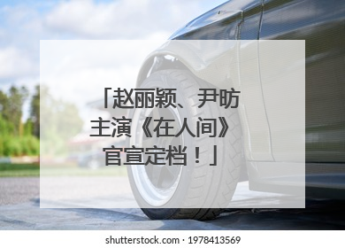 赵丽颖、尹昉主演《在人间》官宣定档！