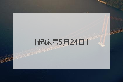 起床号5月24日