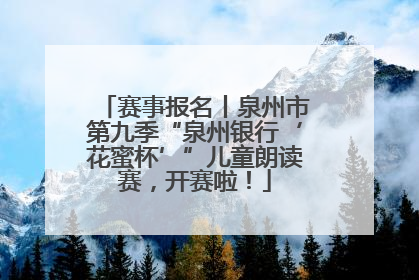 赛事报名丨泉州市第九季“泉州银行‘花蜜杯’”儿童朗读赛，开赛啦！