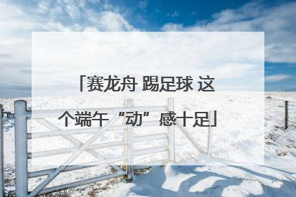 赛龙舟 踢足球 这个端午“动”感十足