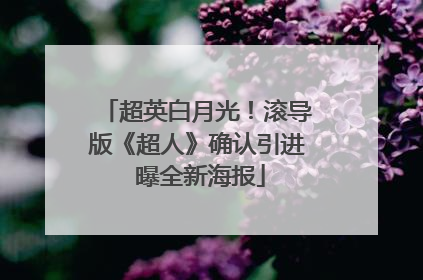 超英白月光！滚导版《超人》确认引进 曝全新海报