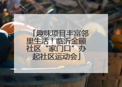 趣味项目丰富邻里生活！临沂金颐社区“家门口”办起社区运动会